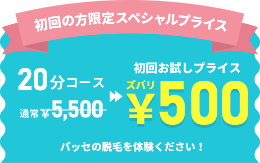 初回の方限定スペシャルプライス！20分コース通常5,500円のところ1,000円！